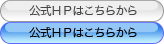 公式ＨＰはこちらから